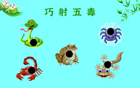 巧射五毒展板