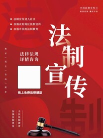法制宣传