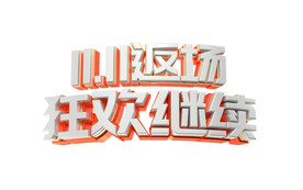 C4D标题渲染 立体字 电商