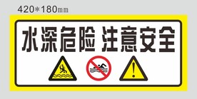 水深危险