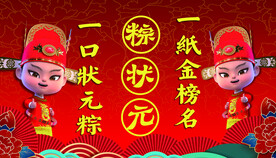 粽状元