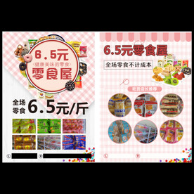 零食店彩页