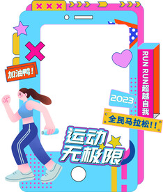 跑步运动会体育拍照框