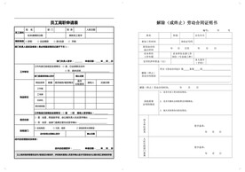 员工离职申请表