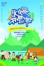 海报夏令营