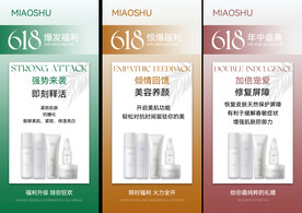 618海报 护肤 产品 