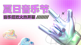 夏日音乐节横版海报