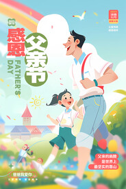 插画风父亲节海报