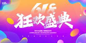 618狂欢展板