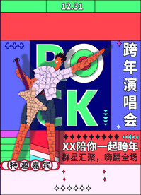 跨年演唱会