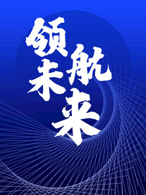 领航未来