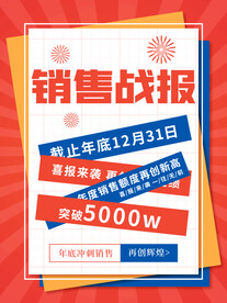 销售战报