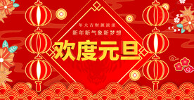 欢度元旦