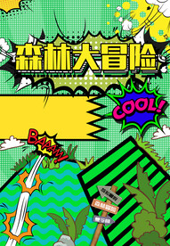森林大冒险