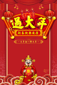 过大年