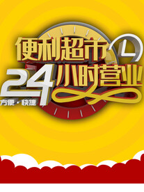 24小时营业