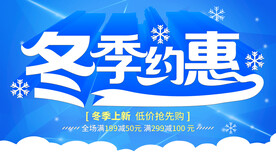 冬季约惠