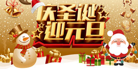 庆圣诞迎元旦