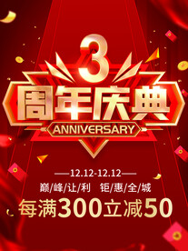 3周年庆典