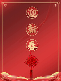 迎新春