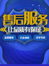 售后服务