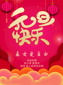 元旦快乐