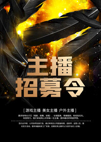 主播招募令