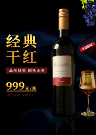 干红葡萄酒