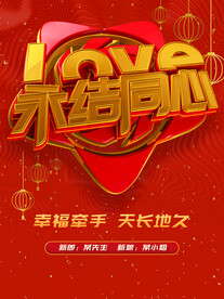 永结同心