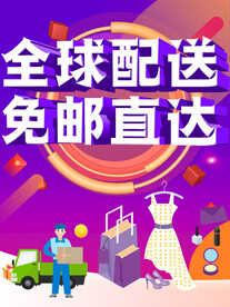 全球配送免邮直达
