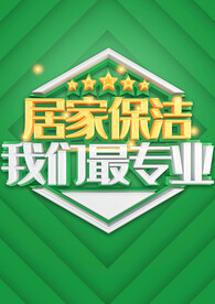 居家保洁