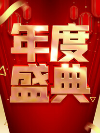 年度盛典