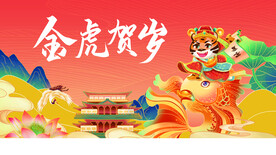 金虎贺岁