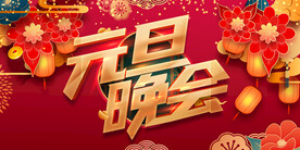 元旦晚会