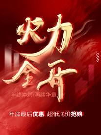 火力全开