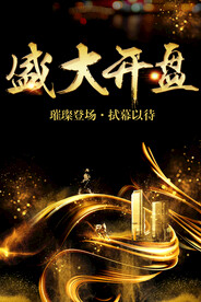盛大开盘
