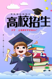 高校招生