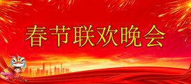 春节联欢晚会