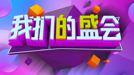 我们的盛会