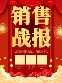 销售战报