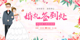 婚礼签到处