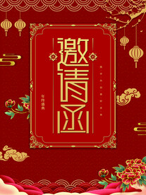 邀请函