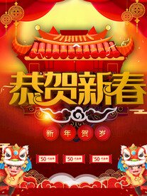 恭贺新春
