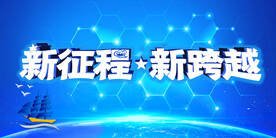 新征程新跨越