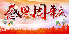 感恩周年庆