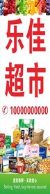 乐佳超市