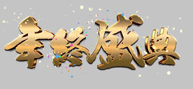 金属字