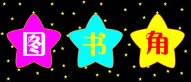 图书角
