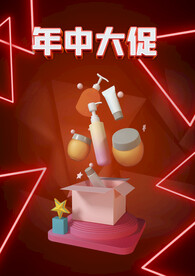 年中大促