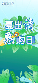 夏出清 惠购日